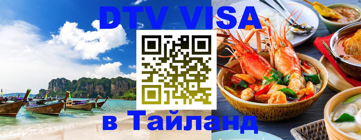 Стоимость и условия DTV визы — оформление в Таиланд под ключ - Краби  19.11.2025 