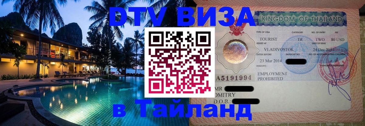 Как сделать DTV визу в Тайланд 