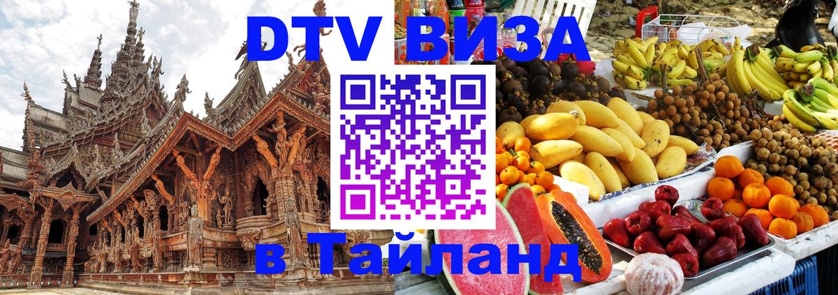 DTV виза Тайланд 